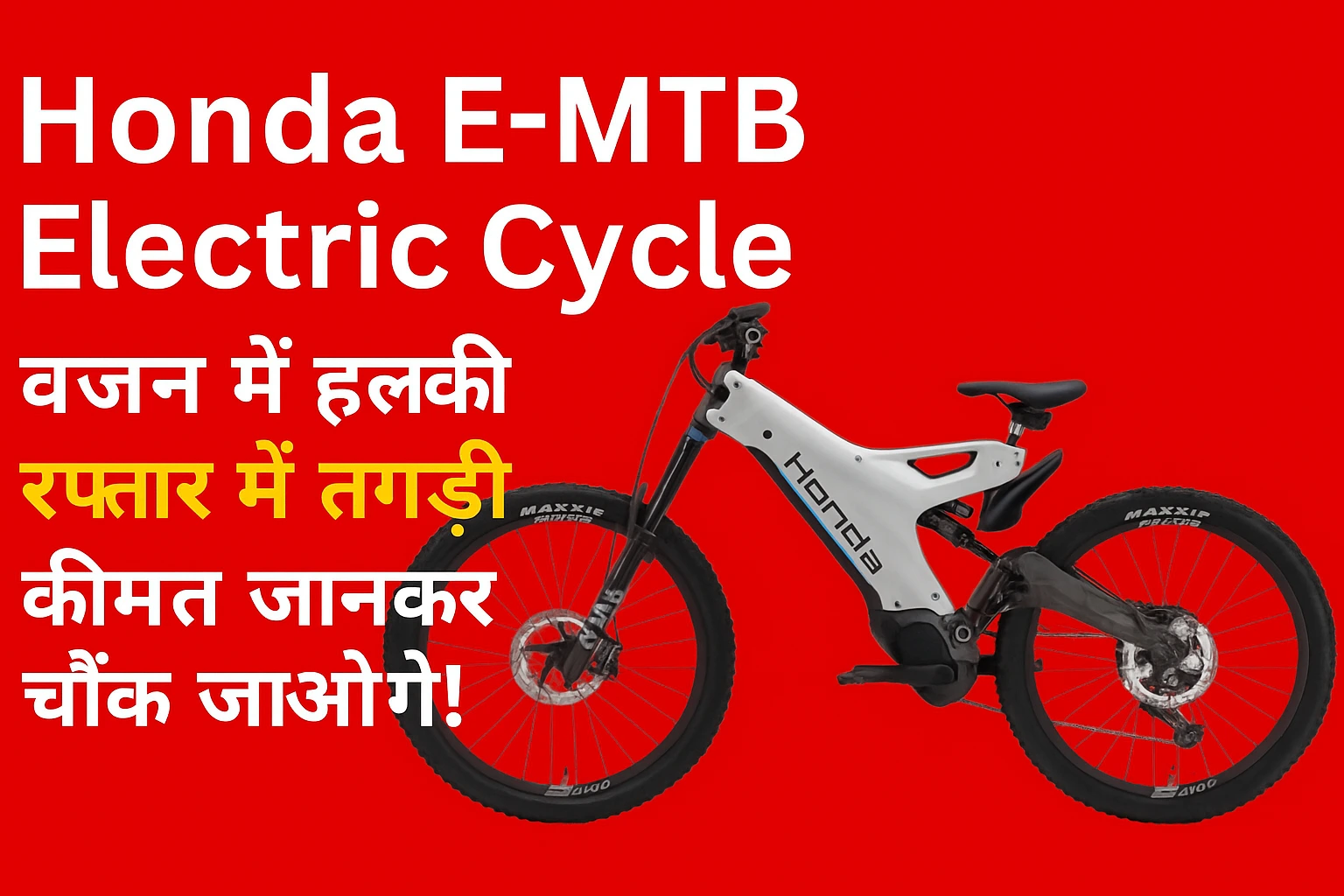 Honda E-MTB Electric Cycle – वजन में हल्की, रफ्तार में तगड़ी, कीमत जानकर चौंक जाओगे!
